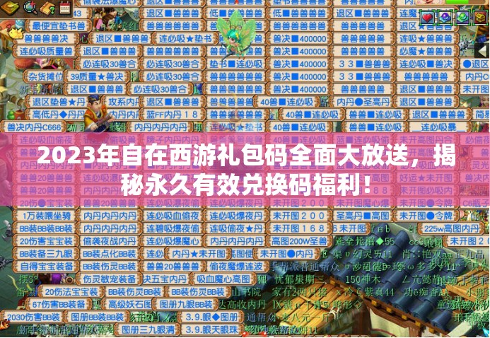 2023年自在西游礼包码全面大放送，揭秘永久有效兑换码福利！
