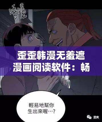 歪歪韩漫无羞遮漫画阅读软件：畅享精彩漫画世界