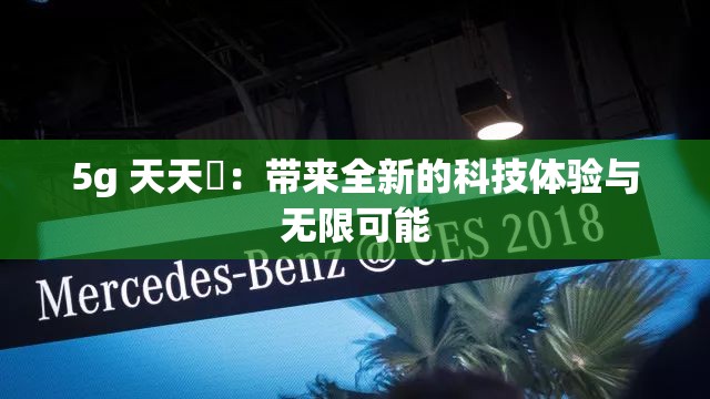5g 天天奭：带来全新的科技体验与无限可能