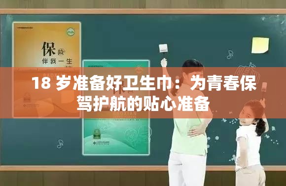 18 岁准备好卫生巾：为青春保驾护航的贴心准备