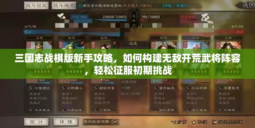 三国志战棋版新手攻略，如何构建无敌开荒武将阵容，轻松征服初期挑战