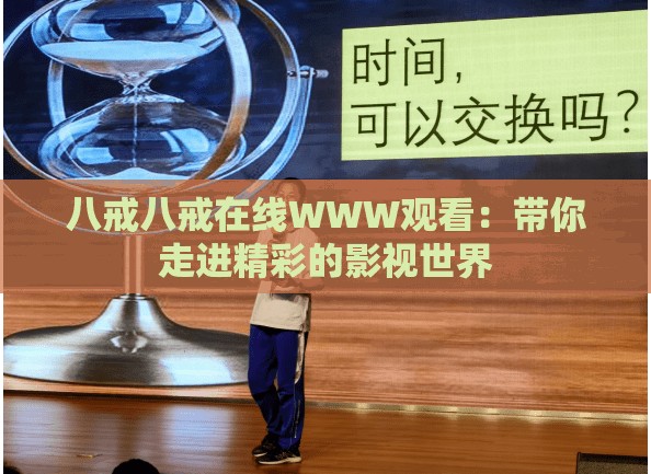 八戒八戒在线WWW观看：带你走进精彩的影视世界
