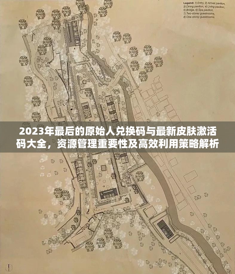 2023年最后的原始人兑换码与最新皮肤激活码大全，资源管理重要性及高效利用策略解析