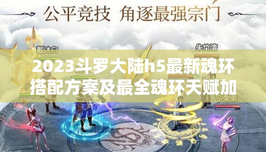2023斗罗大陆h5最新魂环搭配方案及最全魂环天赋加点深度攻略