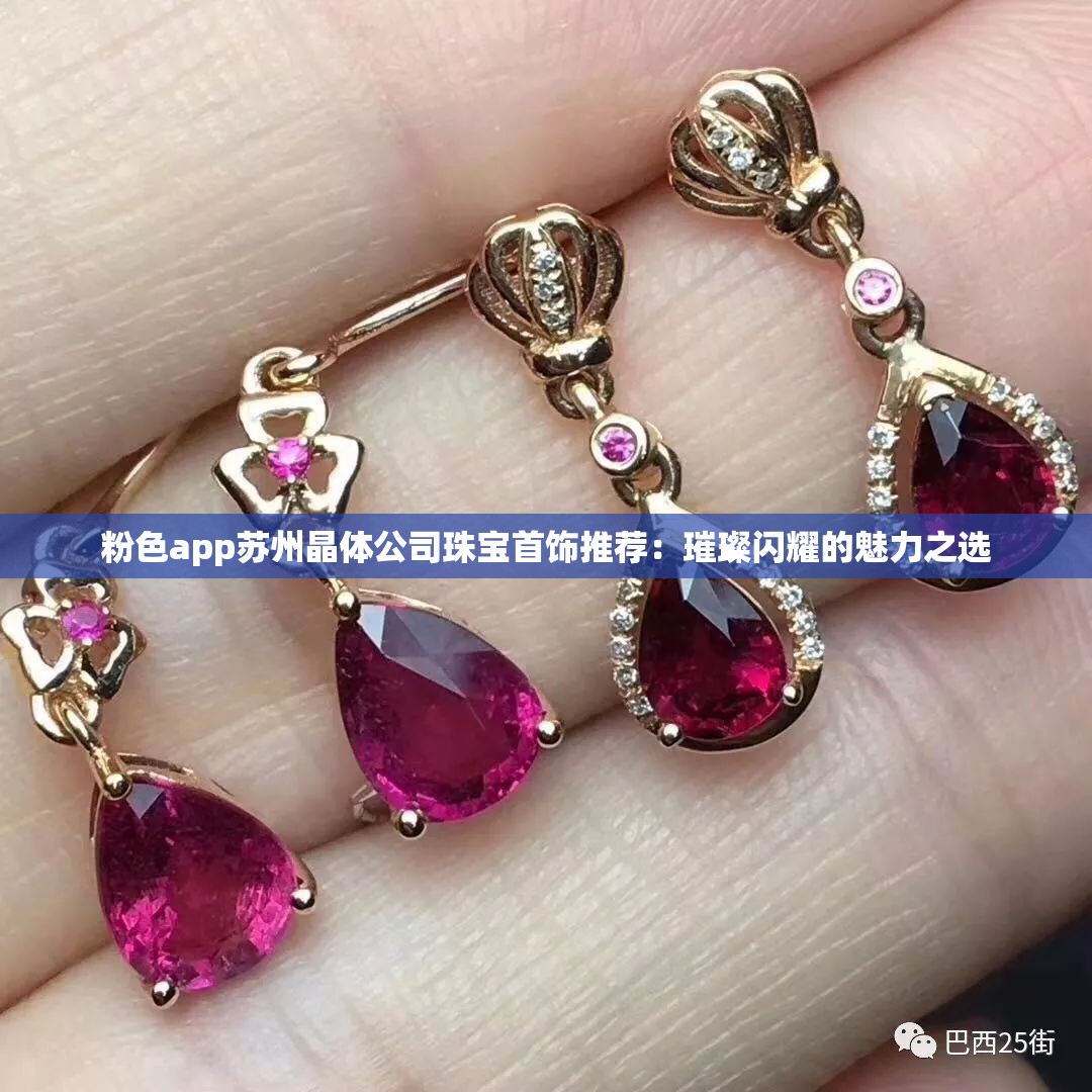 粉色app苏州晶体公司珠宝首饰推荐：璀璨闪耀的魅力之选