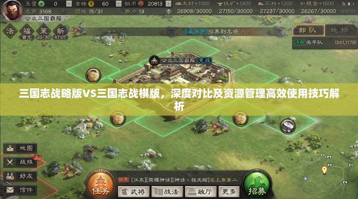 三国志战略版VS三国志战棋版，深度对比及资源管理高效使用技巧解析