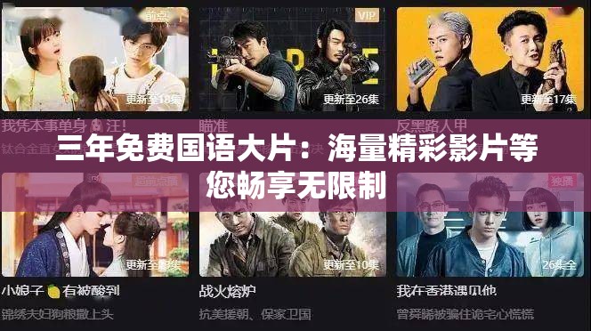 三年免费国语大片：海量精彩影片等您畅享无限制