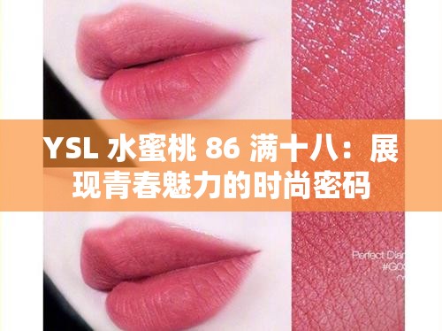 YSL 水蜜桃 86 满十八：展现青春魅力的时尚密码