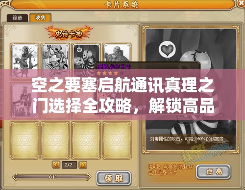 空之要塞启航通讯真理之门选择全攻略，解锁高品质卡牌秘籍与技巧