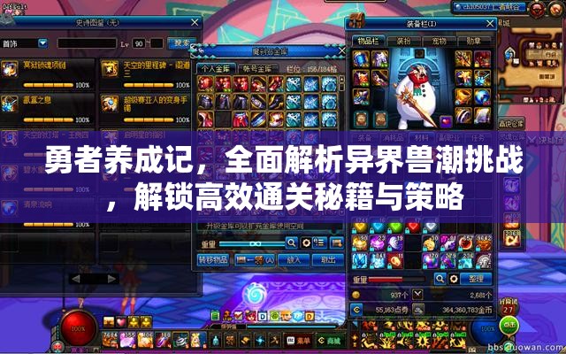 勇者养成记，全面解析异界兽潮挑战，解锁高效通关秘籍与策略