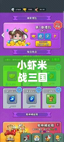 小虾米战三国，新手必备！开局最强阵容搭配秘籍全面解析