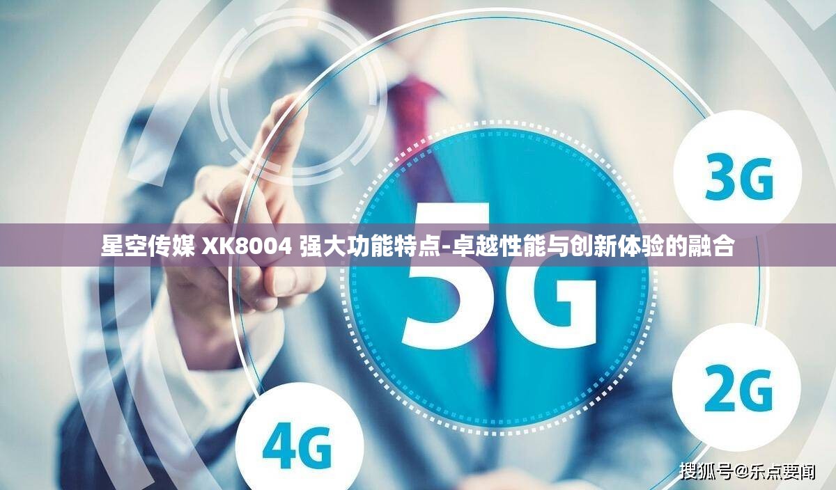 星空传媒 XK8004 强大功能特点-卓越性能与创新体验的融合