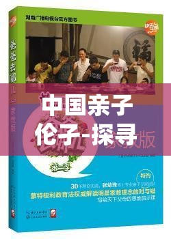 中国亲子伦孑-探寻传统与现代观念交织下的亲情纽带