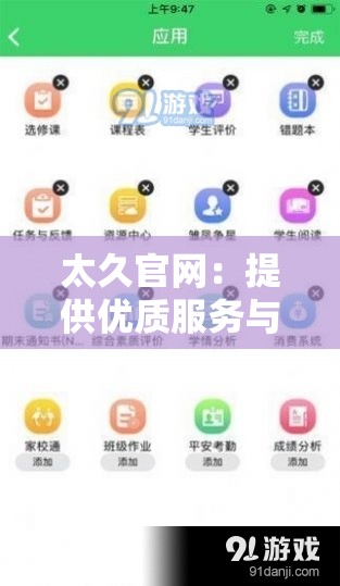 太久官网：提供优质服务与丰富内容的综合性平台