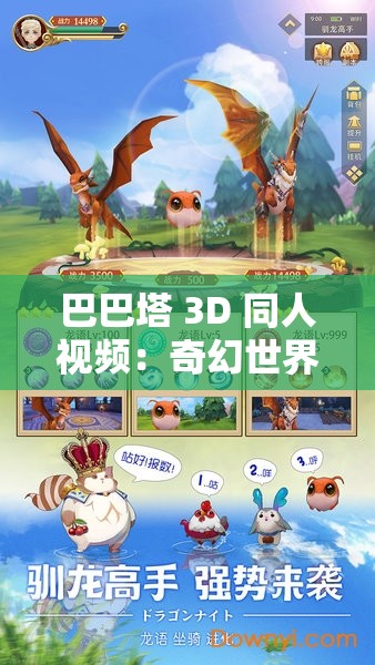 巴巴塔 3D 同人视频：奇幻世界的精彩冒险之旅