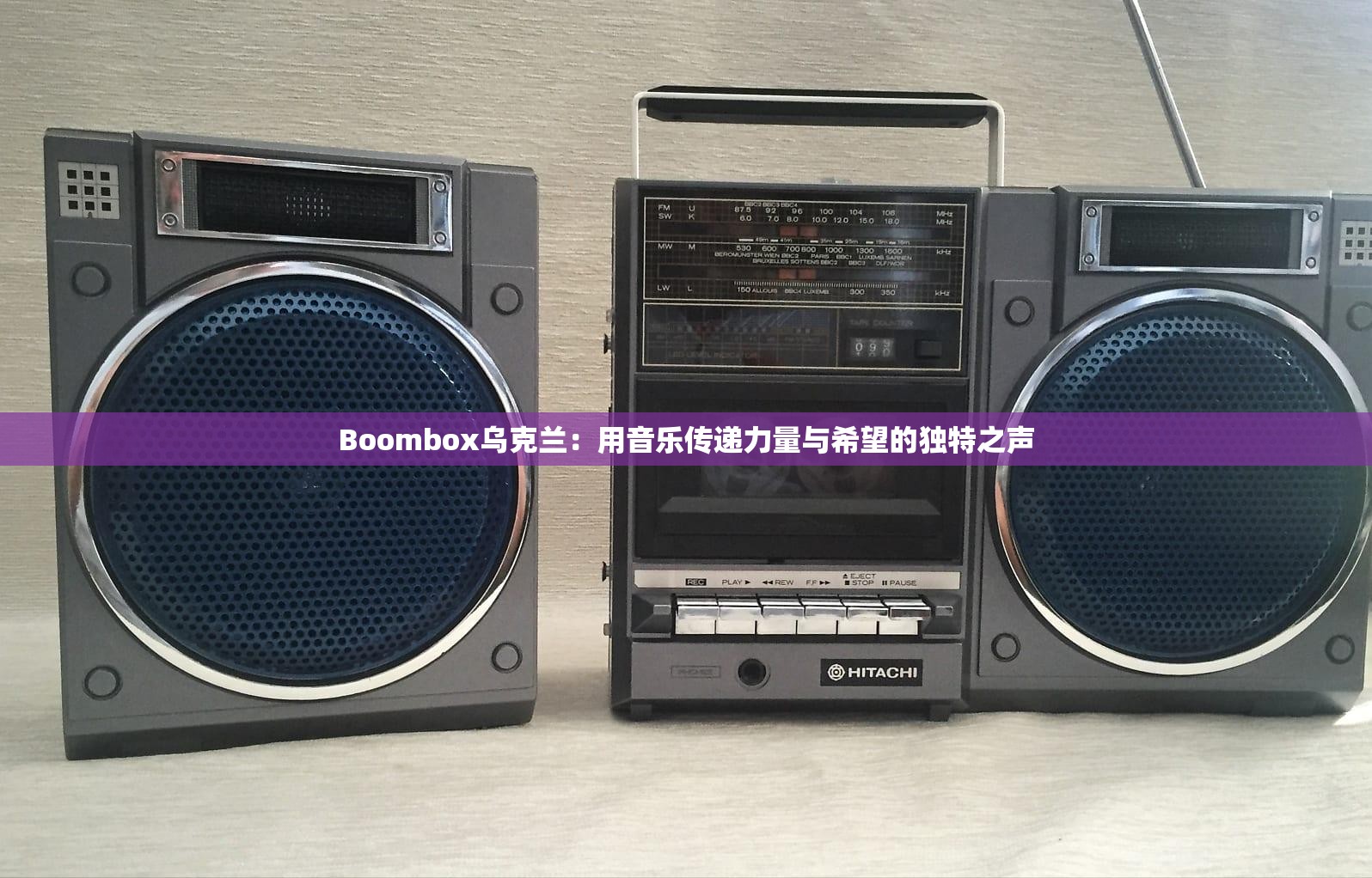 Boombox乌克兰：用音乐传递力量与希望的独特之声