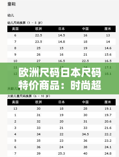 欧洲尺码日本尺码特价商品：时尚超值优惠大放送