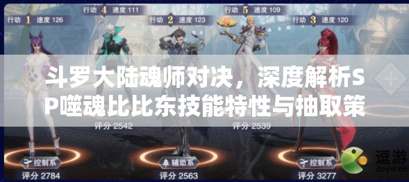斗罗大陆魂师对决，深度解析SP噬魂比比东技能特性与抽取策略建议