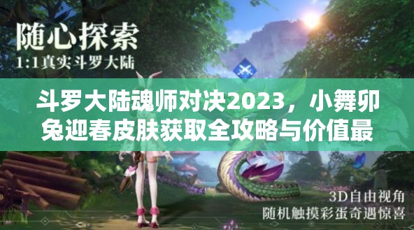 斗罗大陆魂师对决2023，小舞卯兔迎春皮肤获取全攻略与价值最大化利用