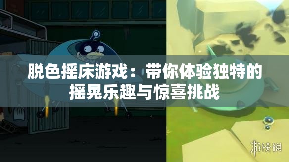 脱色摇床游戏：带你体验独特的摇晃乐趣与惊喜挑战