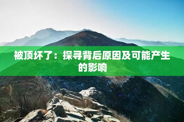 被顶坏了：探寻背后原因及可能产生的影响