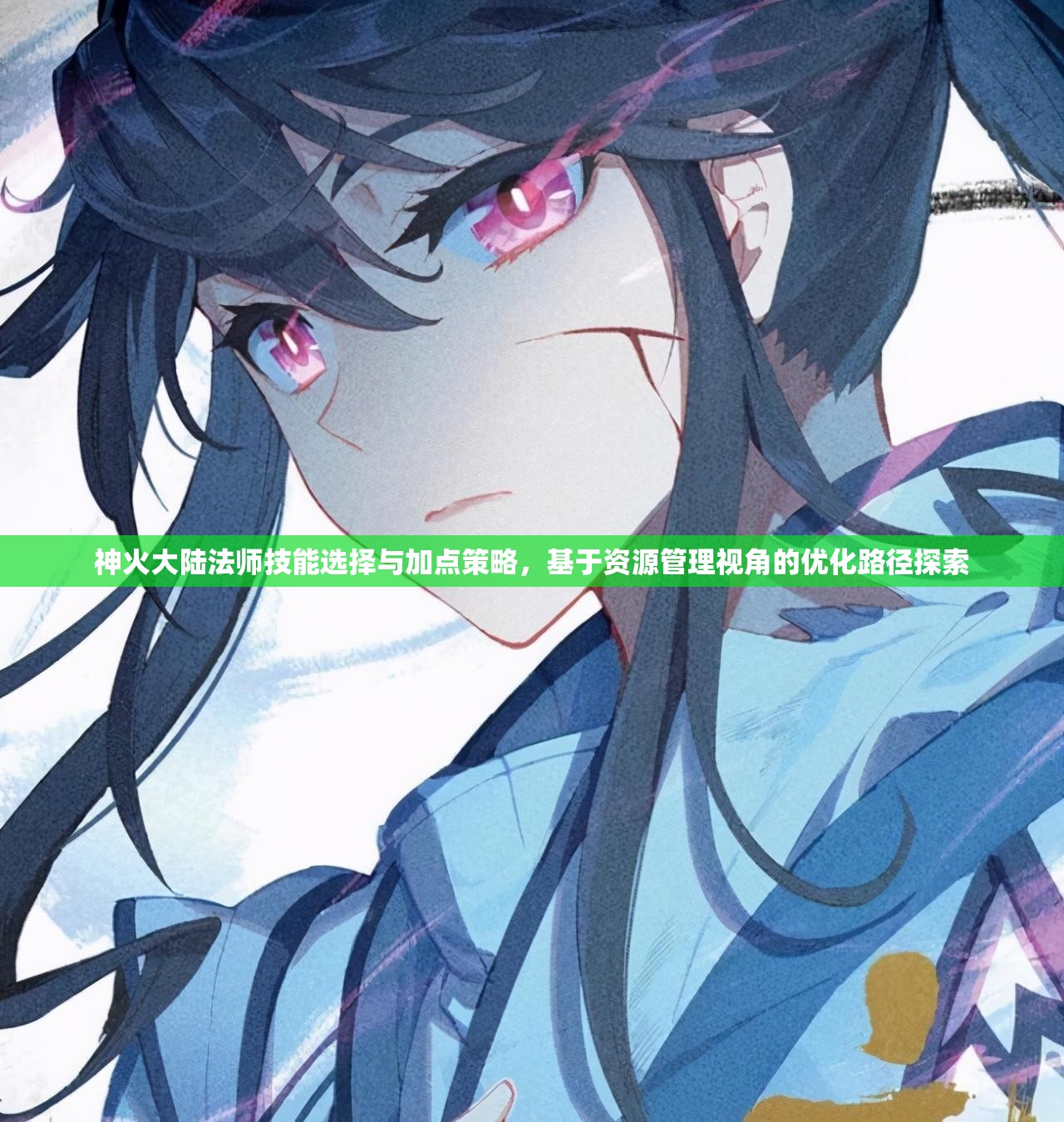 神火大陆法师技能选择与加点策略，基于资源管理视角的优化路径探索