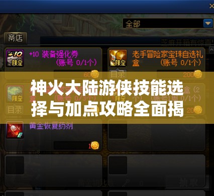 神火大陆游侠技能选择与加点攻略全面揭秘，助你成为顶尖游侠