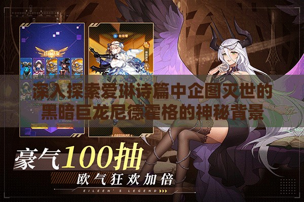 深入探索爱琳诗篇中企图灭世的黑暗巨龙尼德霍格的神秘背景