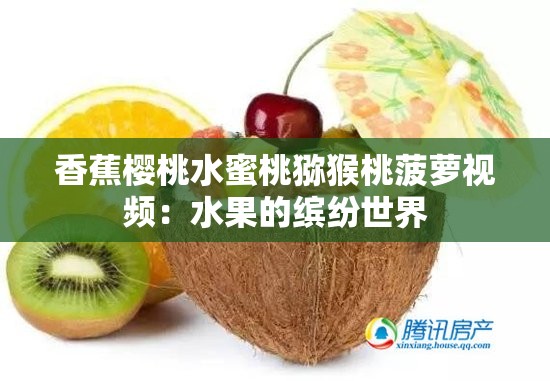 香蕉樱桃水蜜桃猕猴桃菠萝视频：水果的缤纷世界