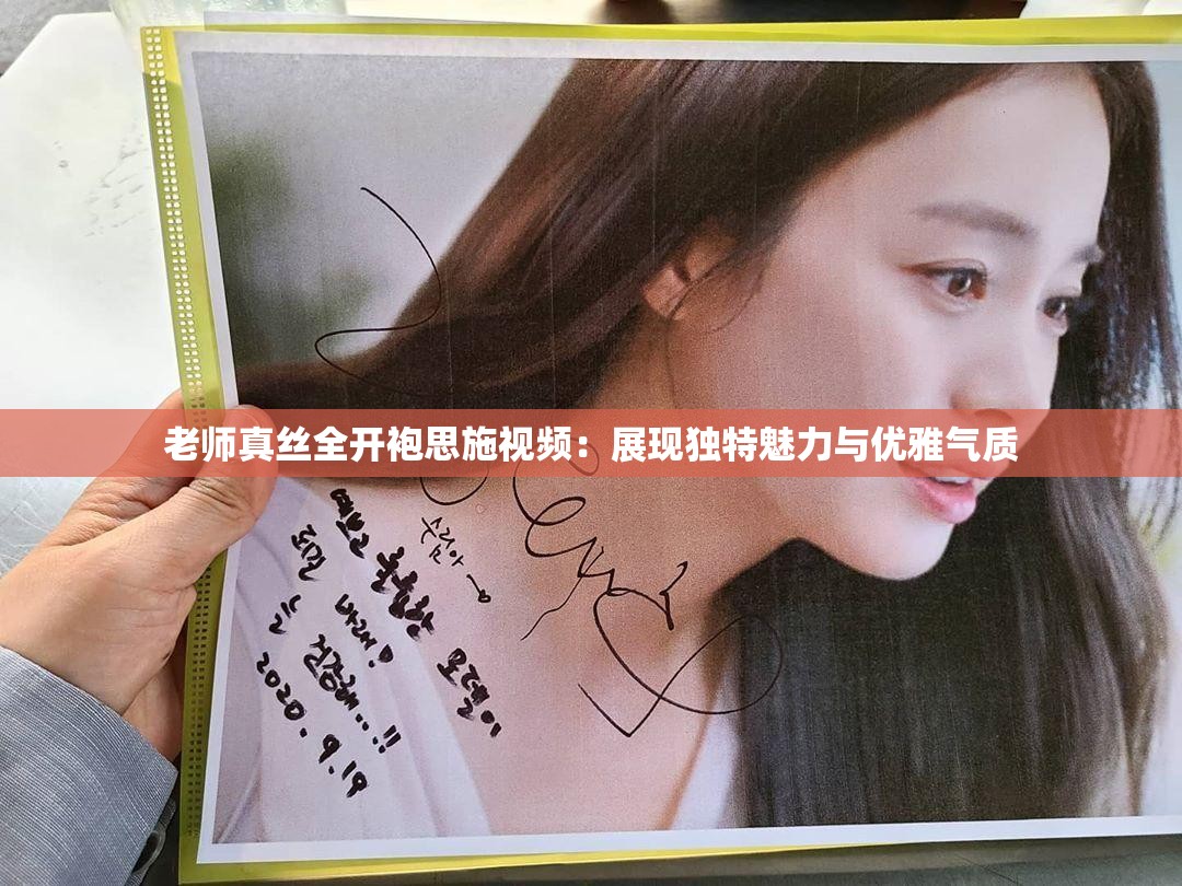 老师真丝全开袍思施视频：展现独特魅力与优雅气质