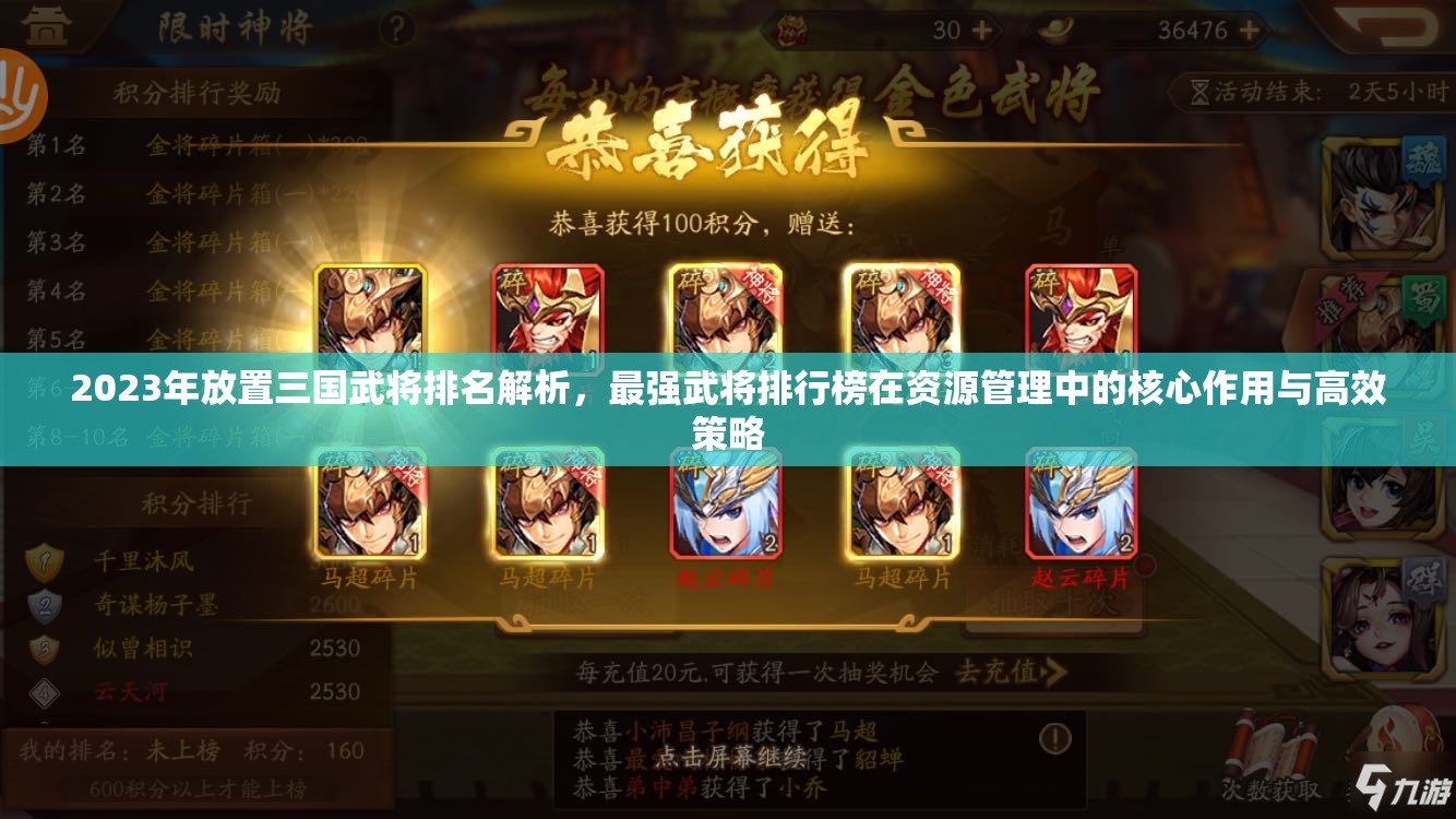2023年放置三国武将排名解析，最强武将排行榜在资源管理中的核心作用与高效策略