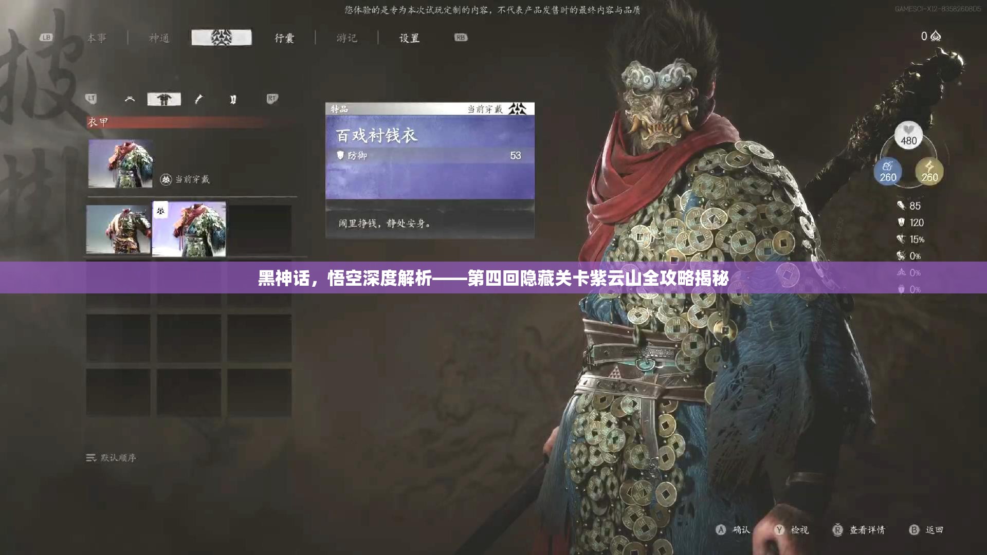 黑神话，悟空深度解析——第四回隐藏关卡紫云山全攻略揭秘