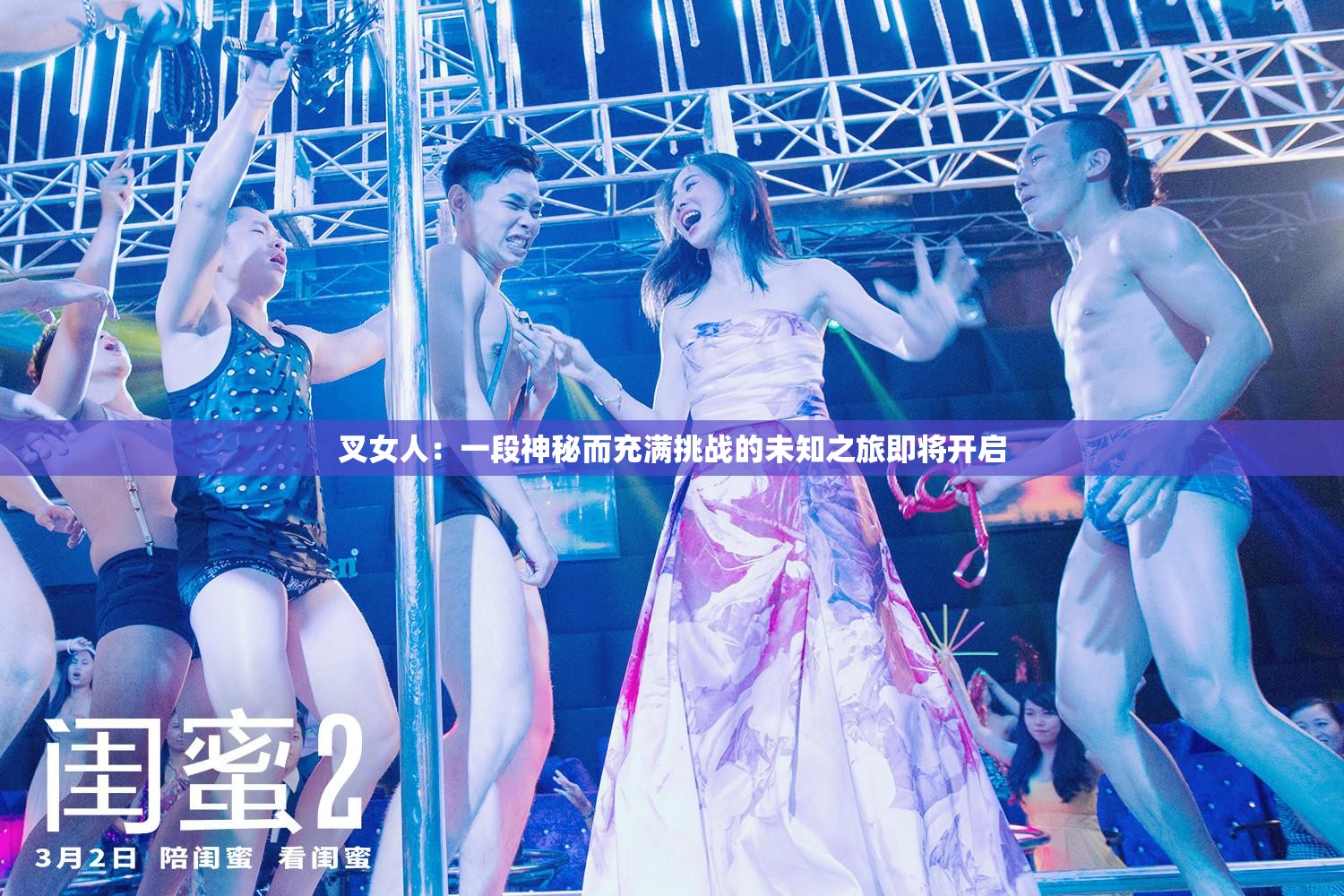 叉女人：一段神秘而充满挑战的未知之旅即将开启