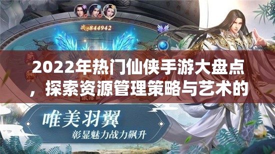2022年热门仙侠手游大盘点，探索资源管理策略与艺术的极致体验