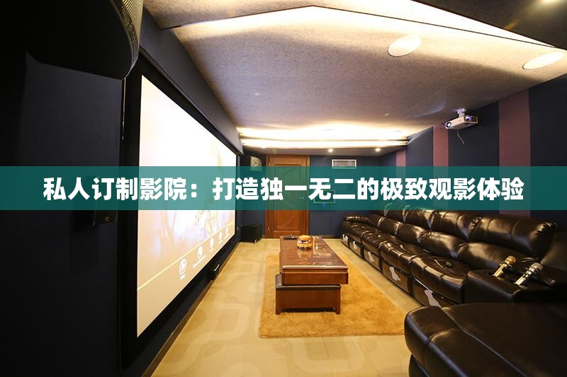 私人订制影院：打造独一无二的极致观影体验