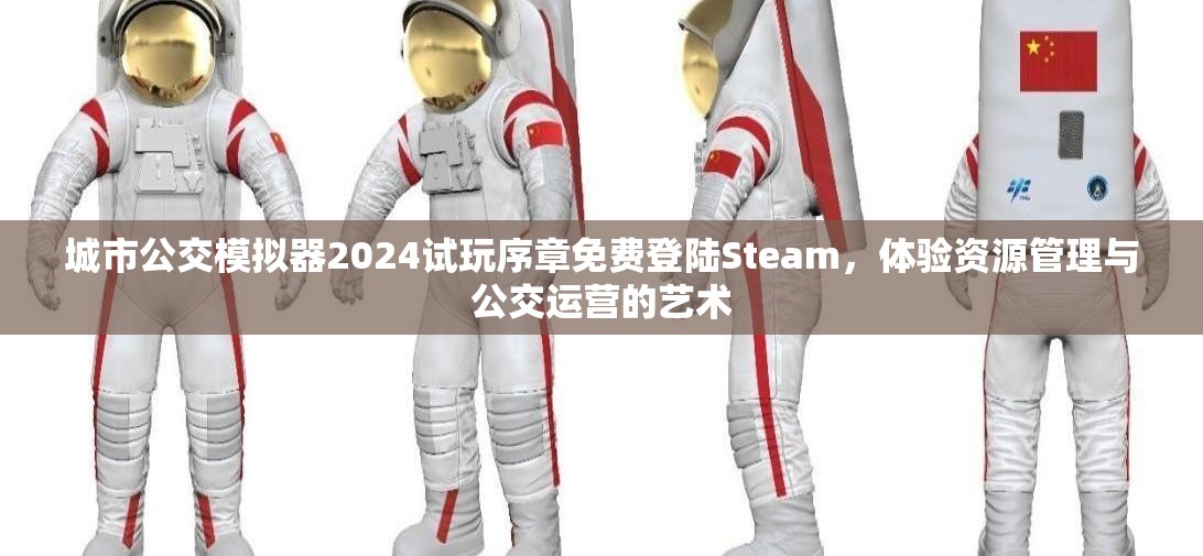 城市公交模拟器2024试玩序章免费登陆Steam，体验资源管理与公交运营的艺术
