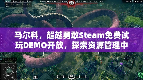 马尔科，超越勇敢Steam免费试玩DEMO开放，探索资源管理中的重要性及高效策略