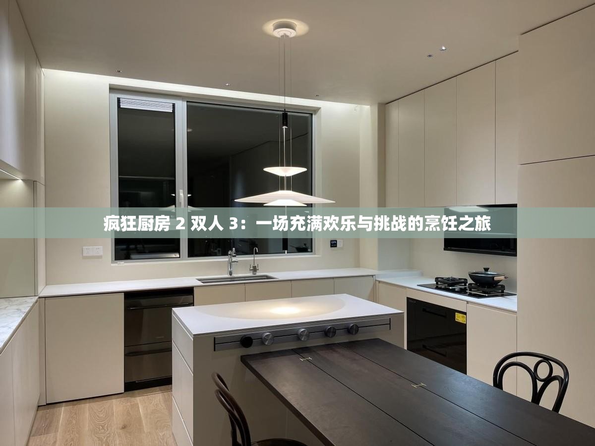 疯狂厨房 2 双人 3：一场充满欢乐与挑战的烹饪之旅