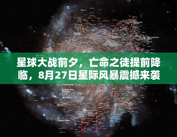 星球大战前夕，亡命之徒提前降临，8月27日星际风暴震撼来袭！