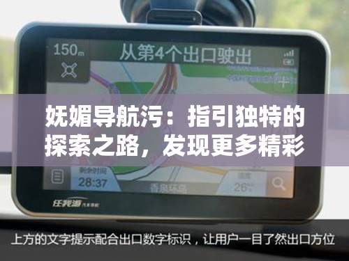 妩媚导航污：指引独特的探索之路，发现更多精彩