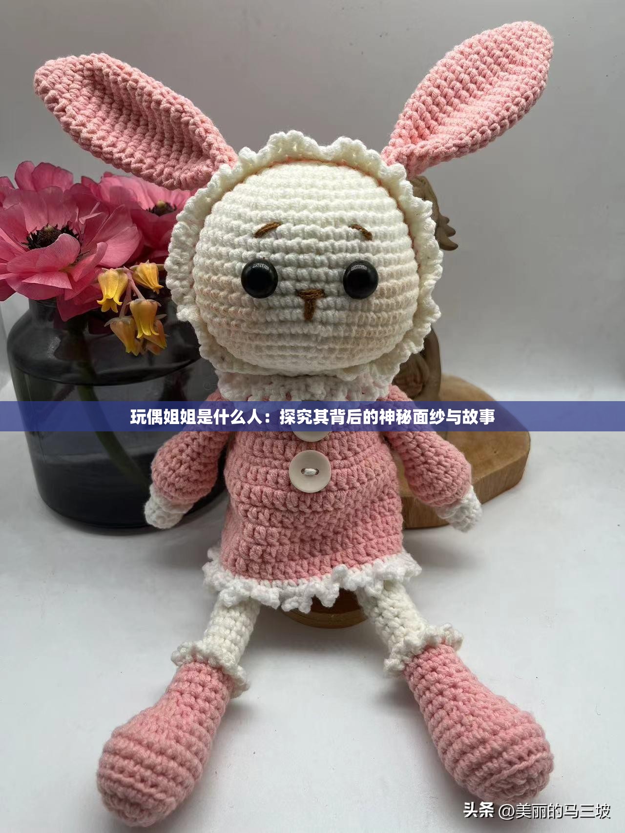 玩偶姐姐是什么人：探究其背后的神秘面纱与故事