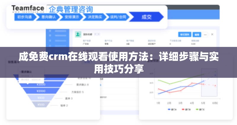 成免费crm在线观看使用方法：详细步骤与实用技巧分享