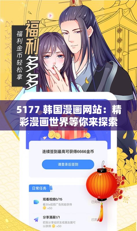 5177 韩国漫画网站：精彩漫画世界等你来探索