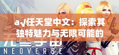 a√任天堂中文：探索其独特魅力与无限可能的游戏世界