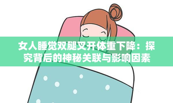 女人睡觉双腿叉开体重下降：探究背后的神秘关联与影响因素