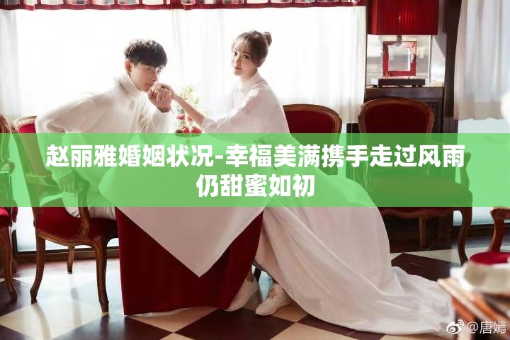 赵丽雅婚姻状况-幸福美满携手走过风雨仍甜蜜如初