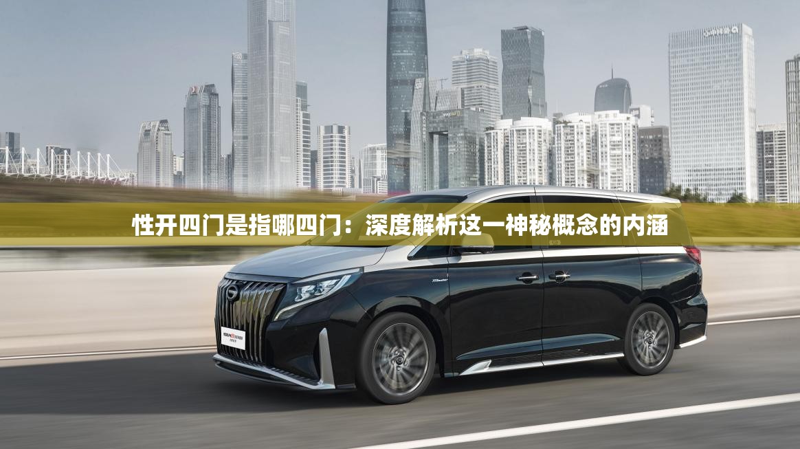 性开四门是指哪四门：深度解析这一神秘概念的内涵