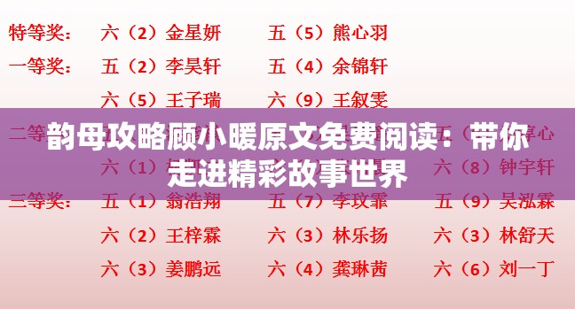 韵母攻略顾小暖原文免费阅读：带你走进精彩故事世界