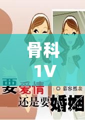 骨科 1V2 叔叔：禁忌之恋中的情感纠葛与抉择