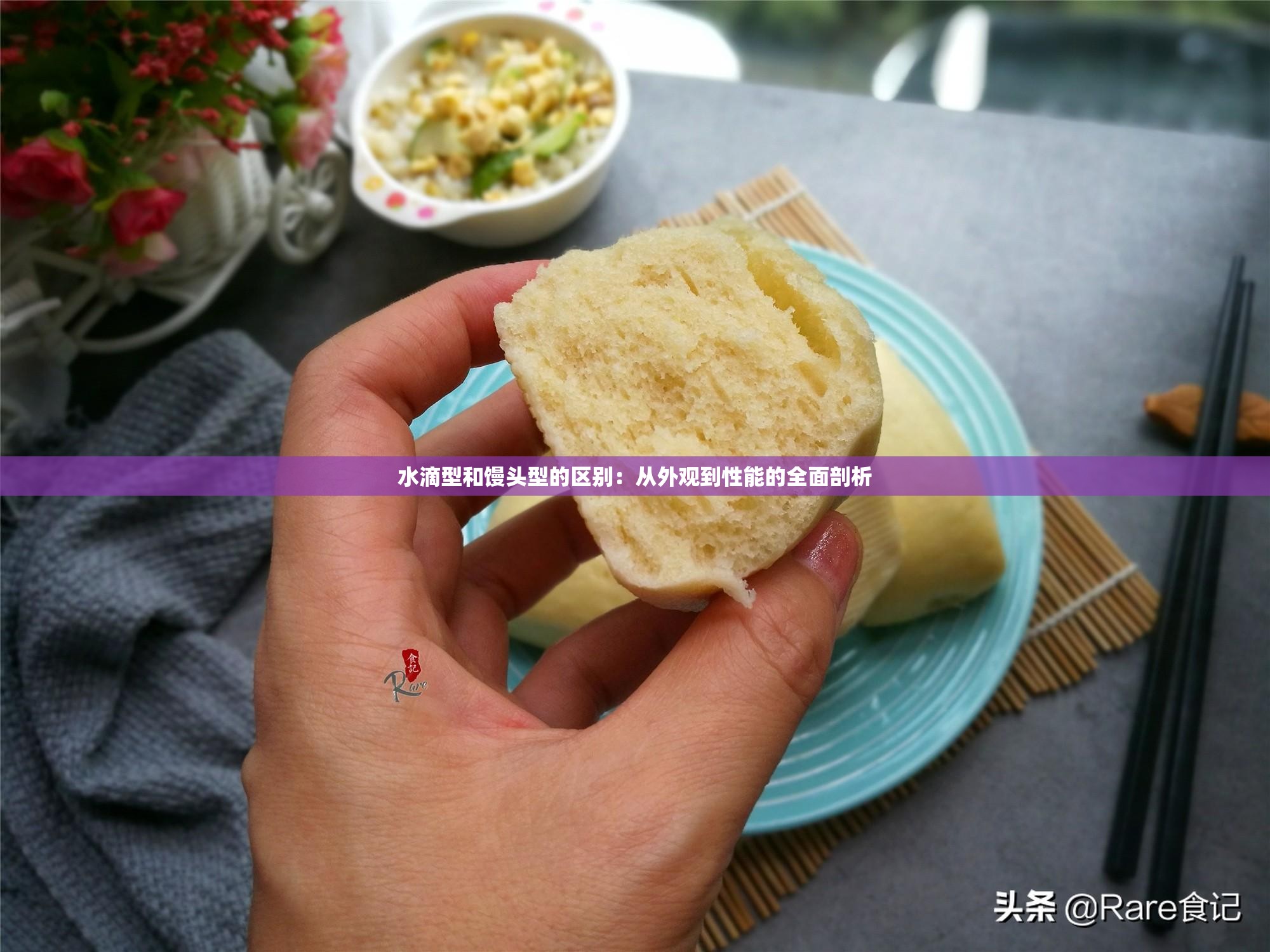 水滴型和馒头型的区别：从外观到性能的全面剖析